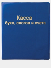 Касса букв, слогов и счета, А5 ПВХ/Hatber,Пифагор