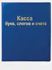 Касса букв, слогов и счета, А5 ПВХ/Hatber,Пифагор