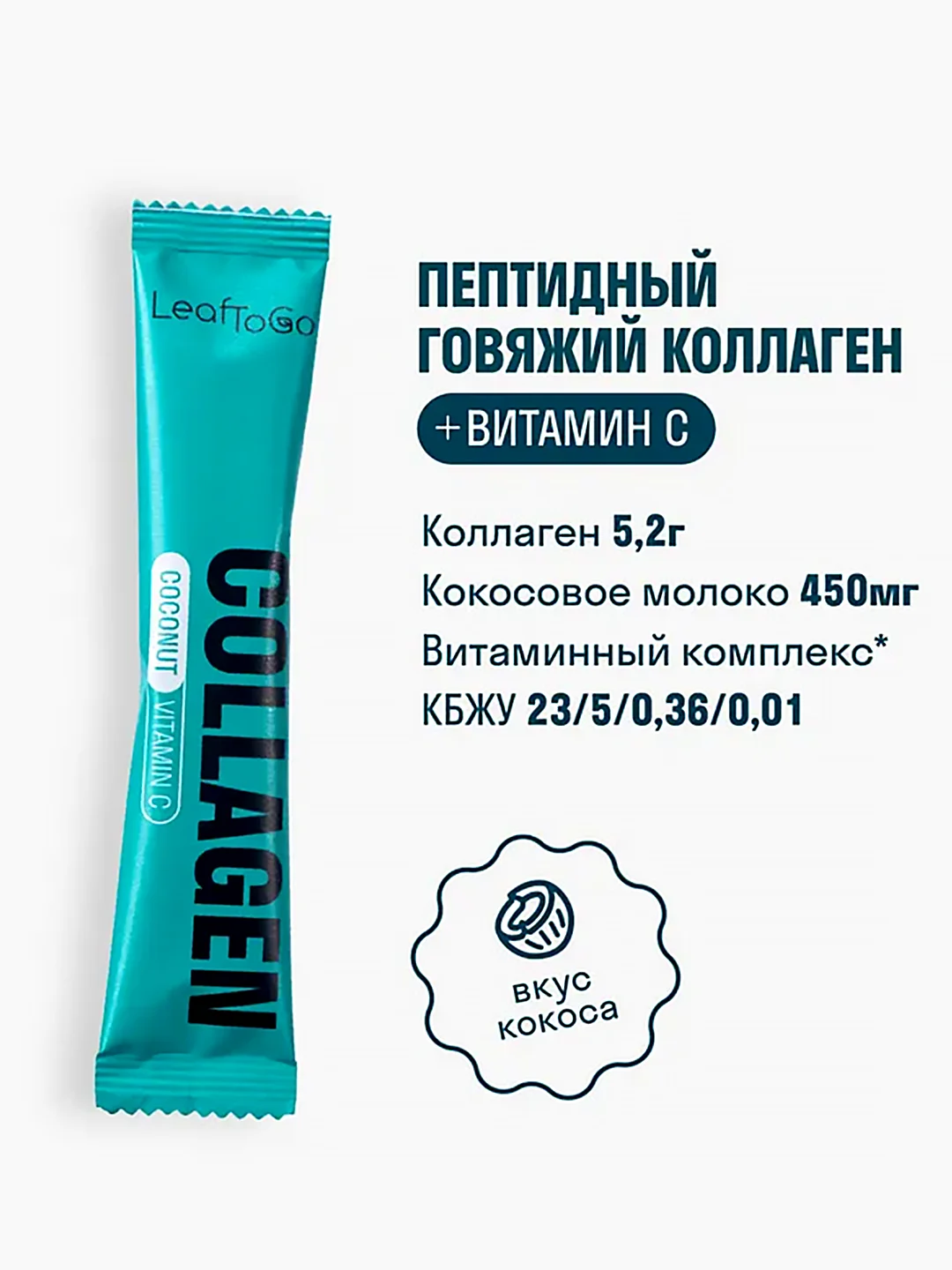 Пептидный коллаген с витамином C LeafToGo, порошок в саше, 30 порций