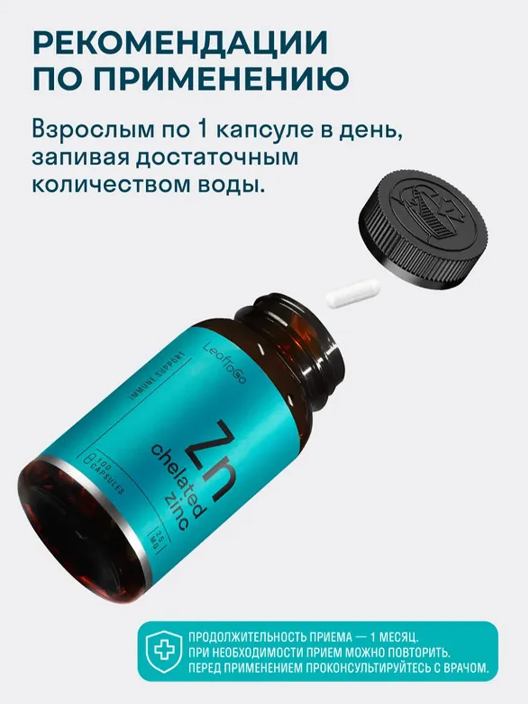 БАД к пище LeafToGo Цинк Хелатный, 25 мг, 100 капсул