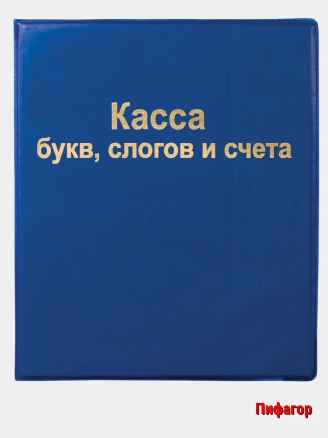 Синий касса букв, слогов и счета, А5 ПВХ/Hatber,Пифагор