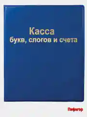 Синий касса букв, слогов и счета, А5 ПВХ/Hatber,Пифагор