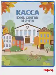 Зеленый касса букв, слогов и счета, А5 ПВХ/Hatber,Пифагор
