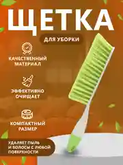 Салатовый щетка для уборки