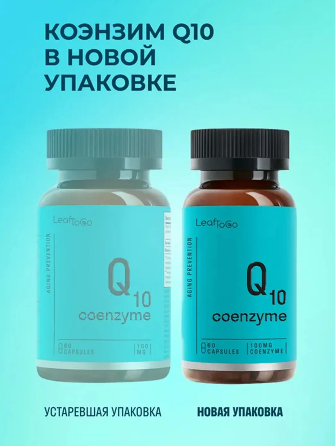 БАД к пище LeafToGo  Коэнзим Q10, 100 мг, 60 капсул
