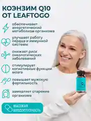 БАД к пище LeafToGo  Коэнзим Q10, 100 мг, 60 капсул