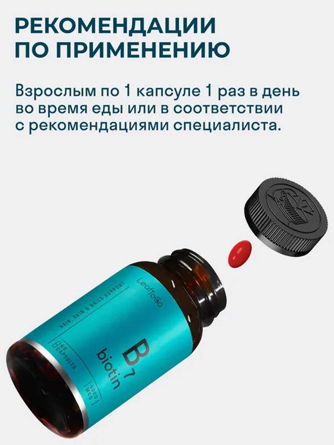 БАД к пище LeafToGo Биотин, 5000 мкг, 60 капсул