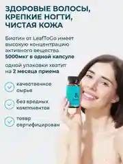 БАД к пище LeafToGo Биотин, 5000 мкг, 60 капсул