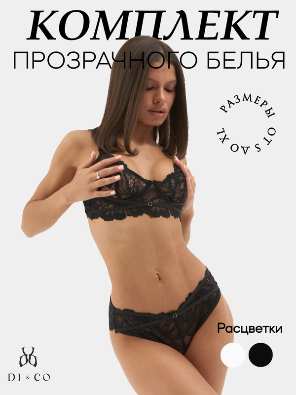 Комплект нижнего кружевного белья