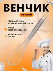 Венчик для взбивания