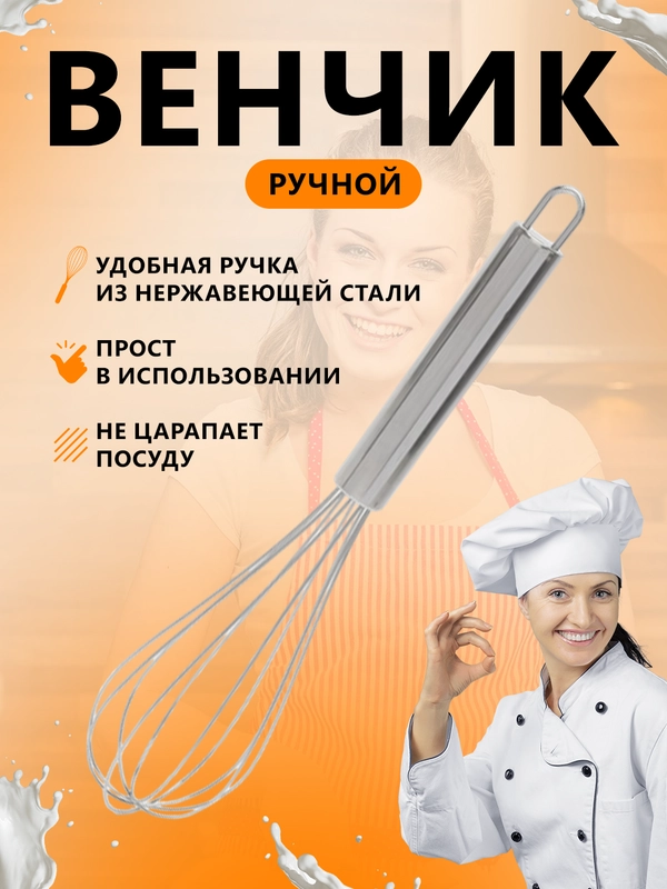Венчик для взбивания