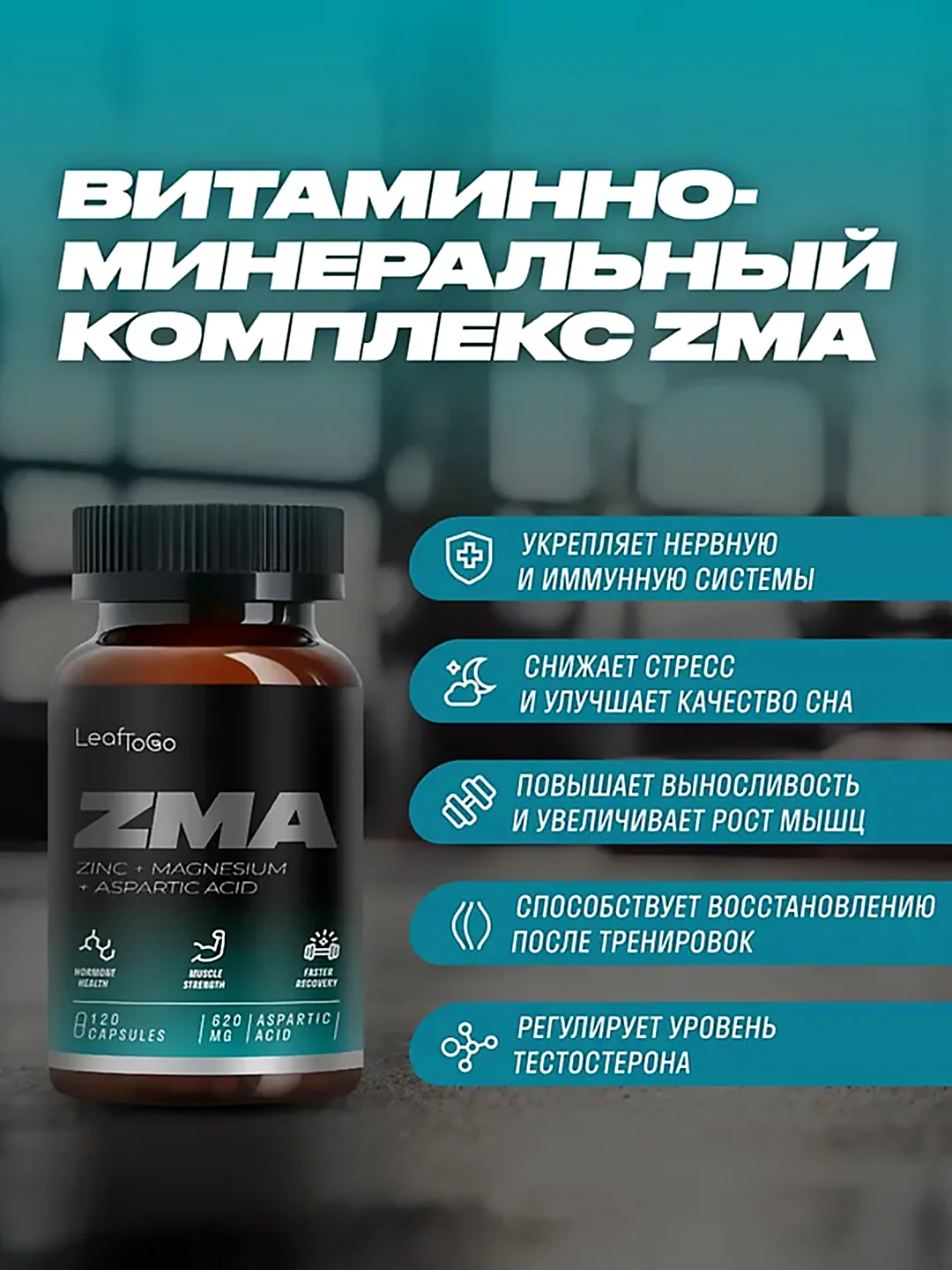 БАД к пище LeafToGo ZMA, цинк, магний, аспарагиновая кислота, 120 капcул