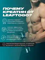 Креатин моногидрат LeafToGo, 180 капсул