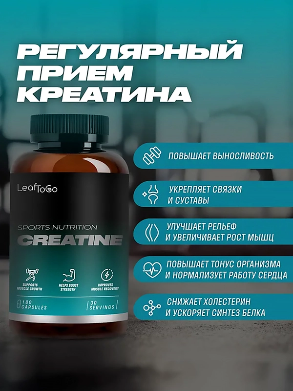 Креатин моногидрат LeafToGo, 180 капсул