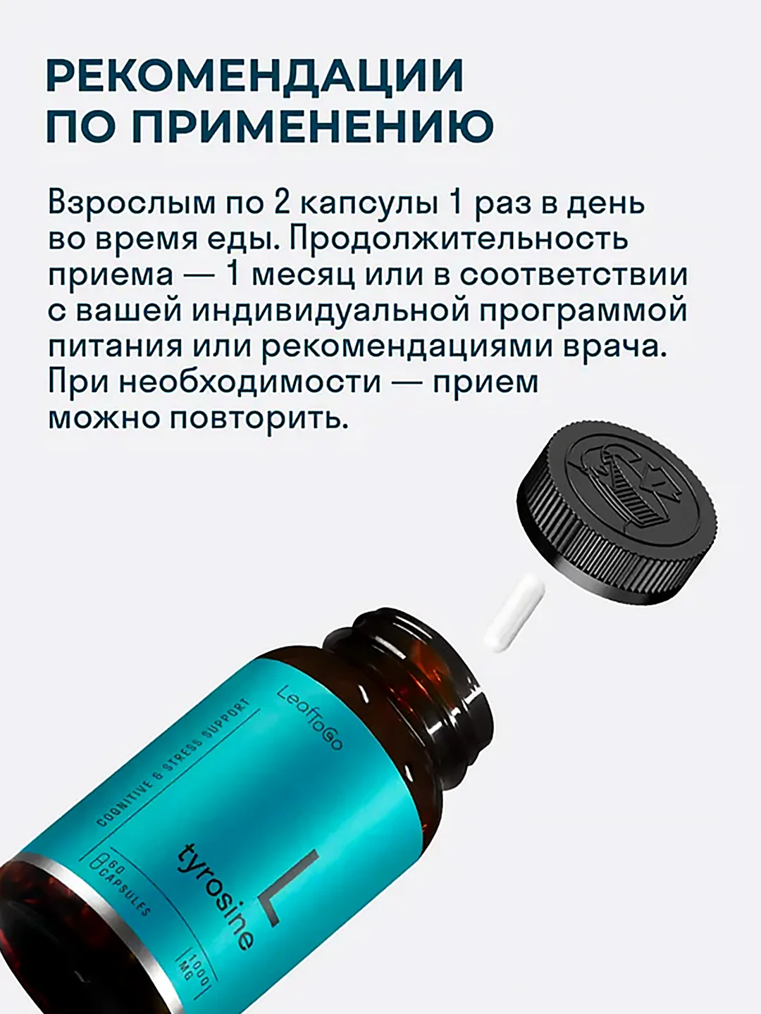 БАД к пище LeafToGo L-Тирозин, 60 капсул