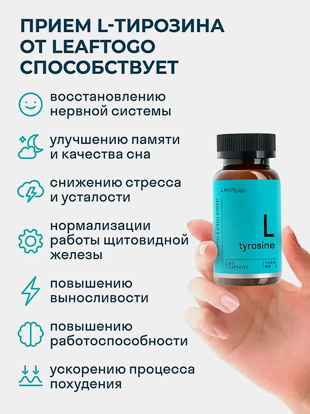 БАД к пище LeafToGo L-Тирозин, 60 капсул