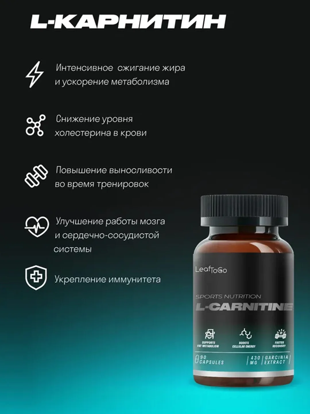 БАД к пище LeafToGo L-карнитин, с экстрактом гарцинии, 430 мг, 90 капсул