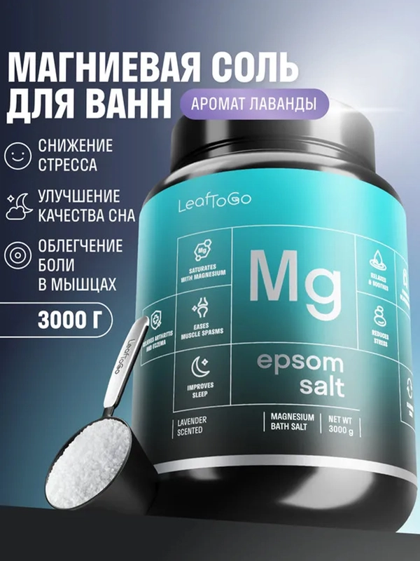 Английская магниевая соль для ванны LeafToGo epsom, 3000 г
