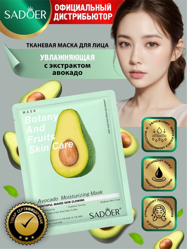 Тканевая маска для лица Sadoer увлажняющая и питательная 25 гр
