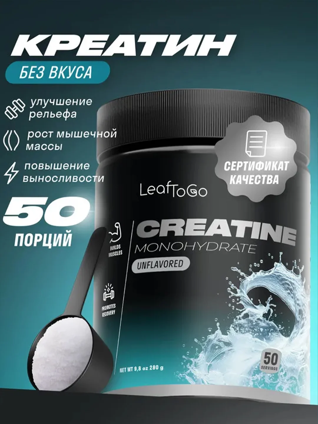 Креатин моногидрат LeafToGo, 280 г
