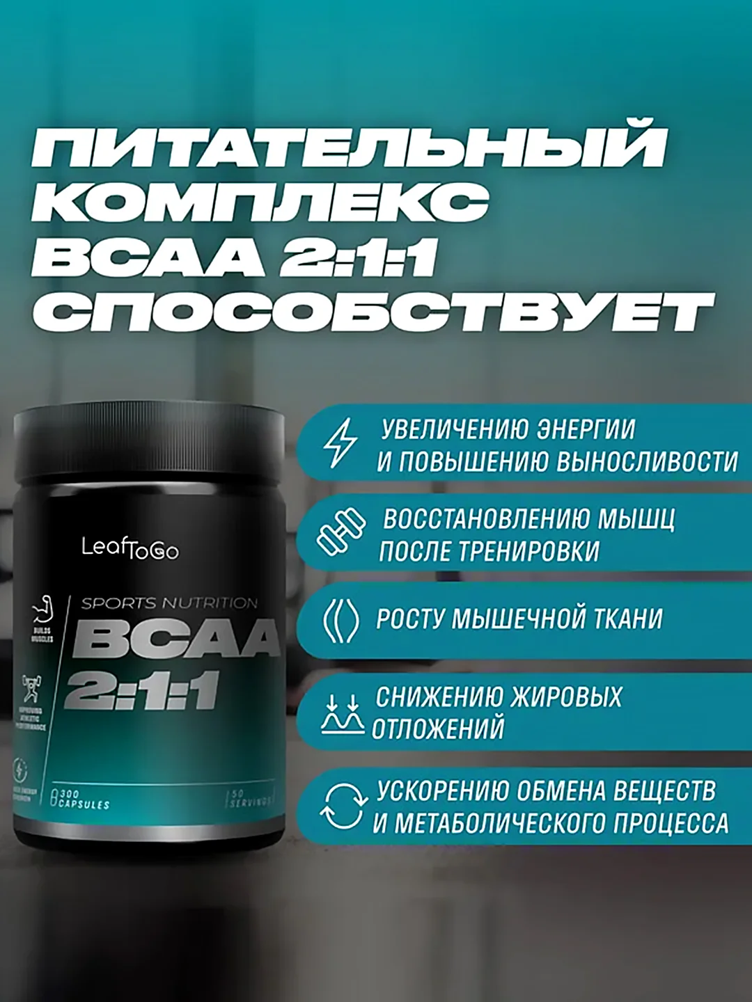 Аминокислоты LeafToGo ВСАА 2:1:1, 300 капсул