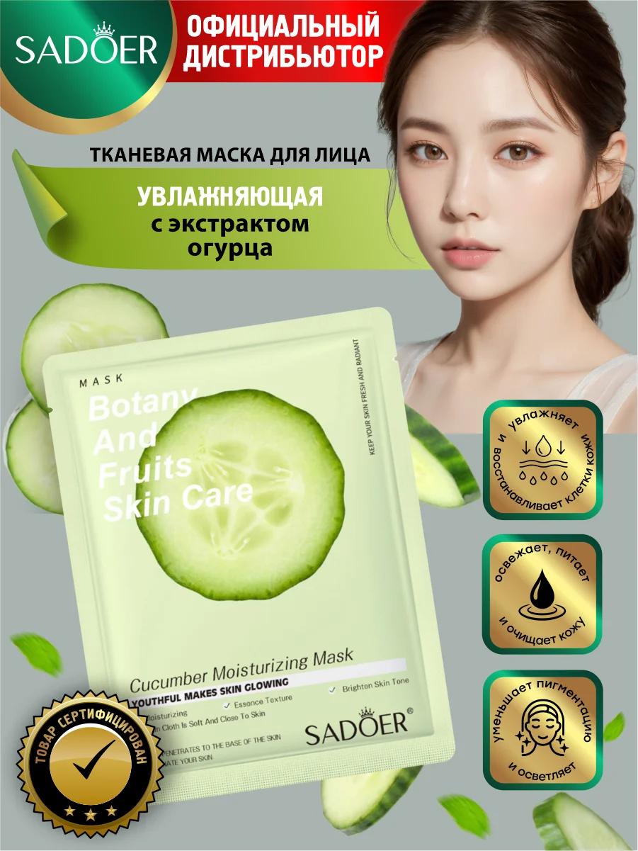 Салатовый тканевая маска для лица Sadoer увлажняющая и питательная 25 гр