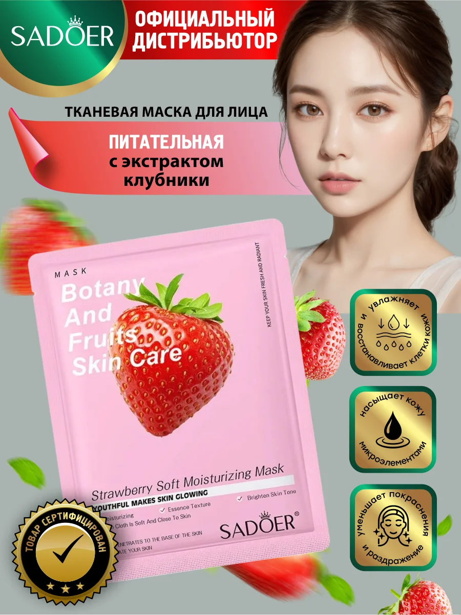 Розовый тканевая маска для лица Sadoer увлажняющая и питательная 25 гр