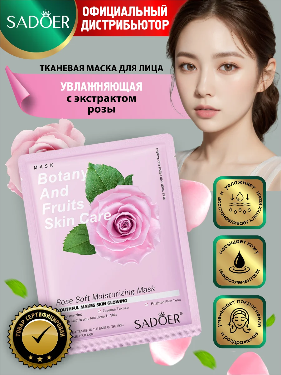 Тёмно-розовый тканевая маска для лица Sadoer увлажняющая и питательная 25 гр