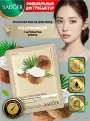 Тканевая маска для лица Sadoer увлажняющая и питательная 25 гр