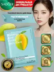 Тканевая маска для лица Sadoer увлажняющая и питательная 25 гр