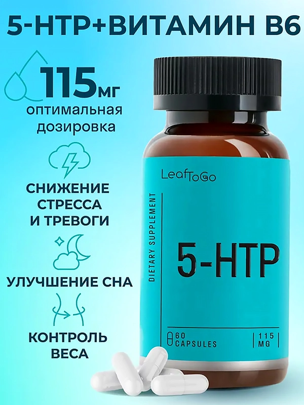 БАД к пище LeafToGo 5 HTP, с витамином B6, для настроения и здорового сна, 60 капсул