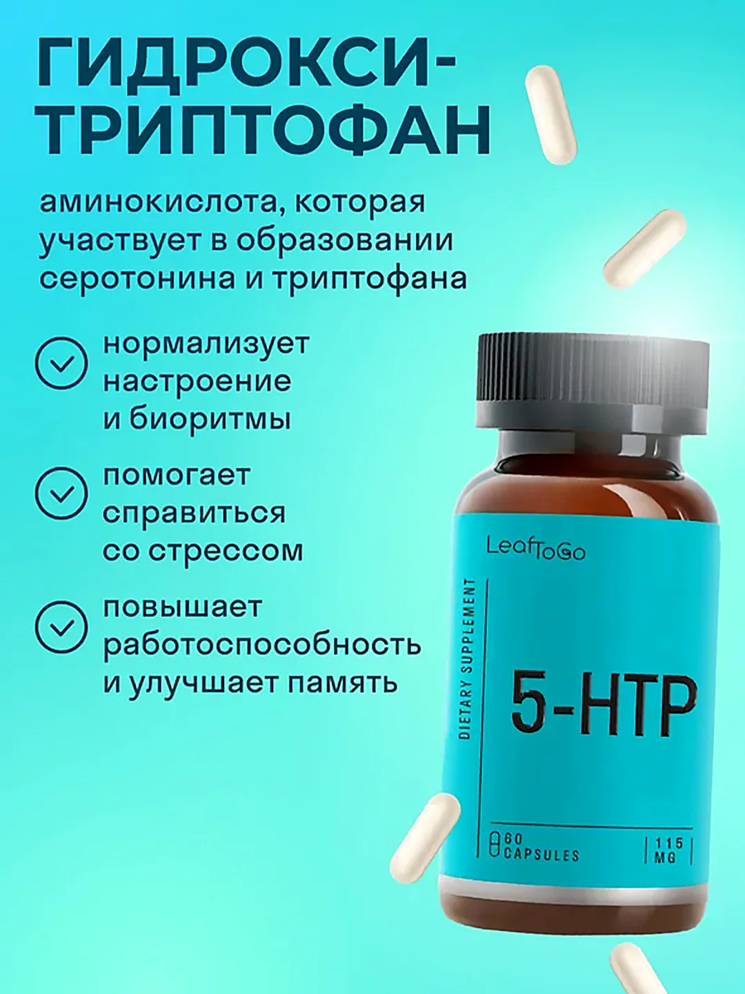 БАД к пище LeafToGo 5 HTP, с витамином B6, для настроения и здорового сна, 60 капсул
