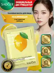 Лимонный тканевая маска для лица Sadoer увлажняющая и питательная 25 гр