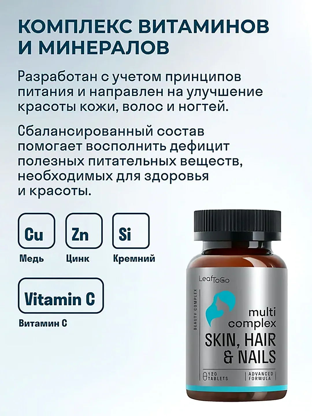 Комплекс мультивитаминов LeafToGo, для кожи, волос и ногтей, 120 таблеток