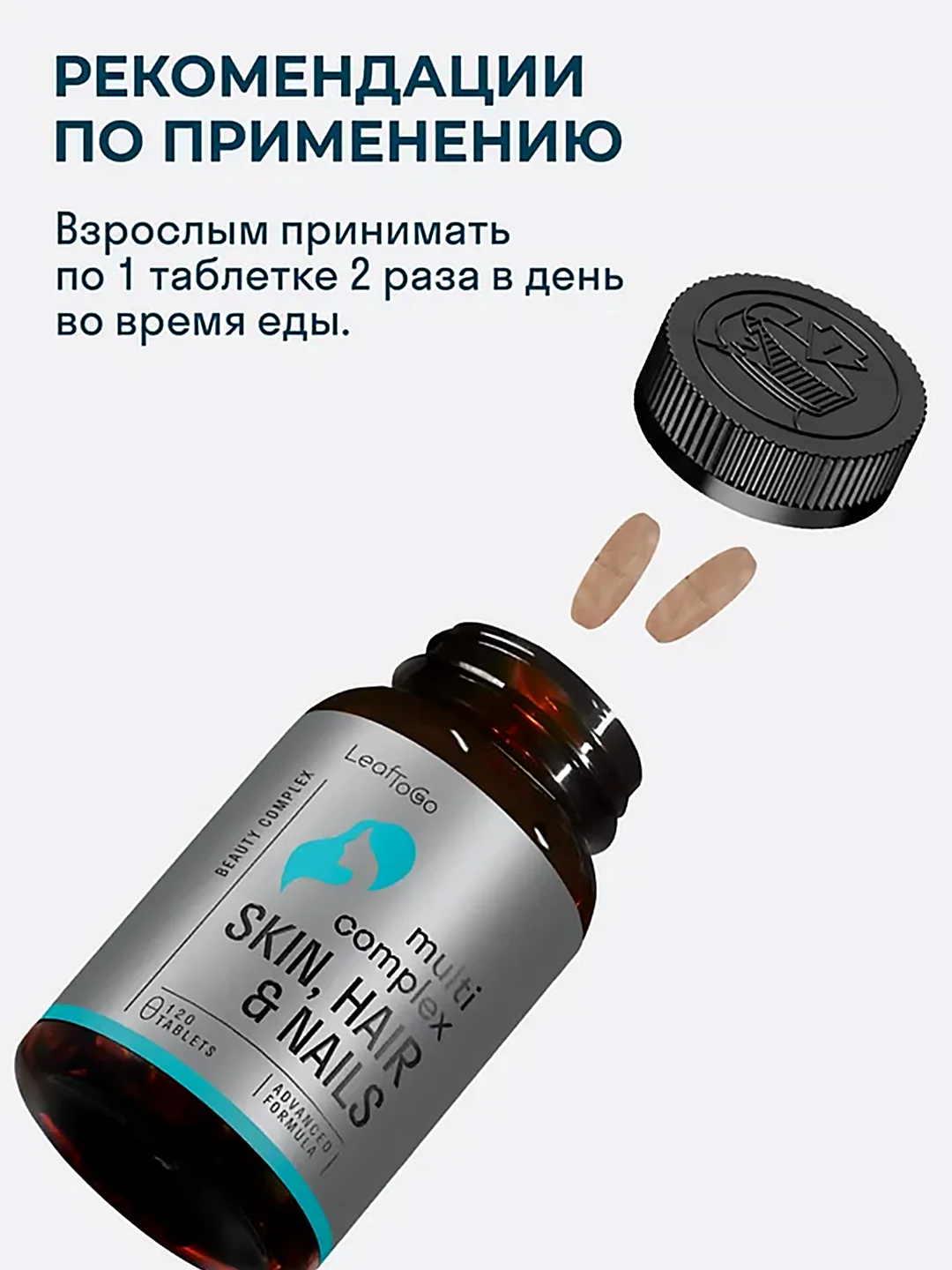 Комплекс мультивитаминов LeafToGo, для кожи, волос и ногтей, 120 таблеток