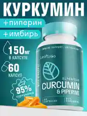 LeafToGo Куркумин, с пиперином и имбирем, 60 капсул