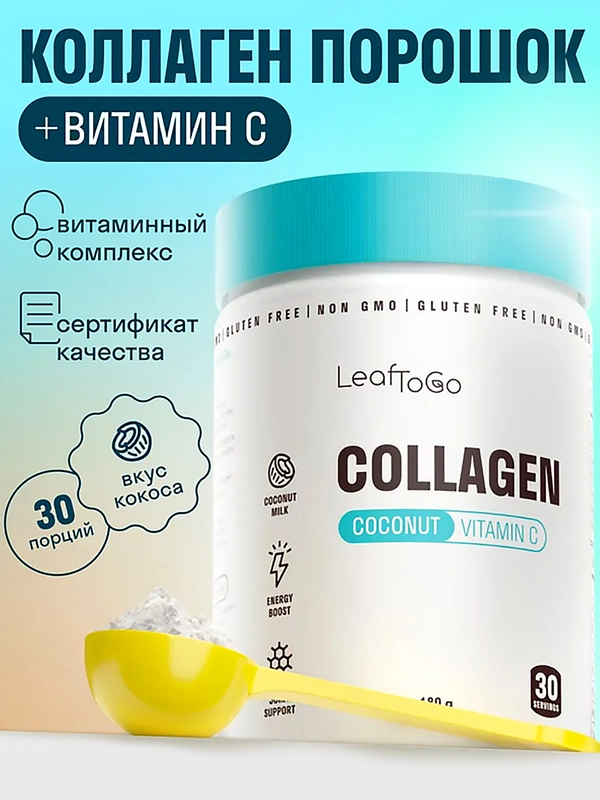 Коллаген пептидный LeafToGo,порошок, со вкусом кокоса, 180 г