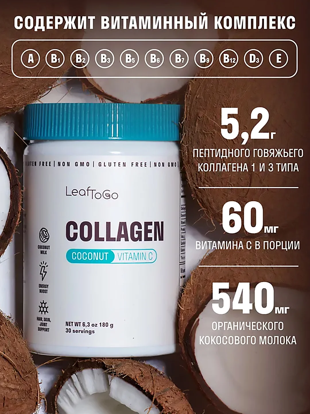 Коллаген пептидный LeafToGo,порошок, со вкусом кокоса, 180 г