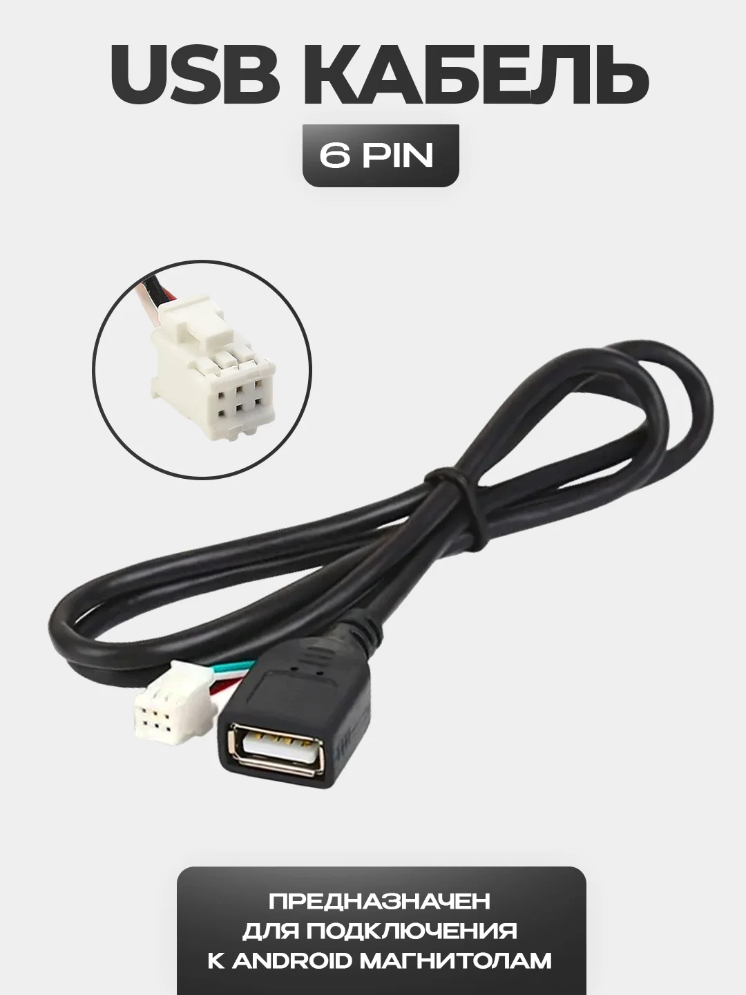Черный usb кабель для магнитолы - 4 PIN или 6 PIN