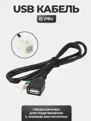Черный usb кабель для магнитолы - 4 PIN или 6 PIN