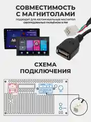 Белый usb кабель для магнитолы - 4 PIN или 6 PIN