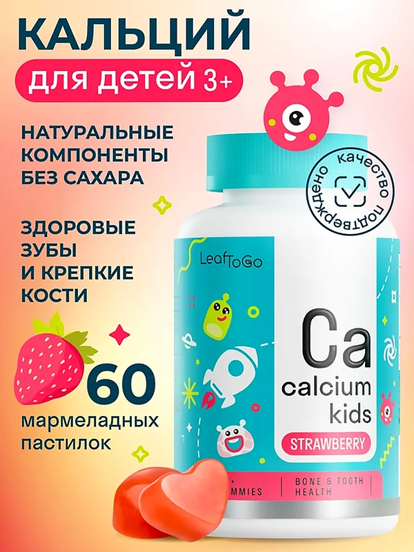 БАД к пище LeafToGo Кальцый Кидс, витамины для детей, 60 мармеладных пастилок