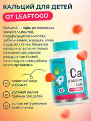 БАД к пище LeafToGo Кальцый Кидс, витамины для детей, 60 мармеладных пастилок