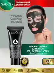 Маска-пленка для лица от черных точек Sadoer с бамбуковым углем 60 гр.