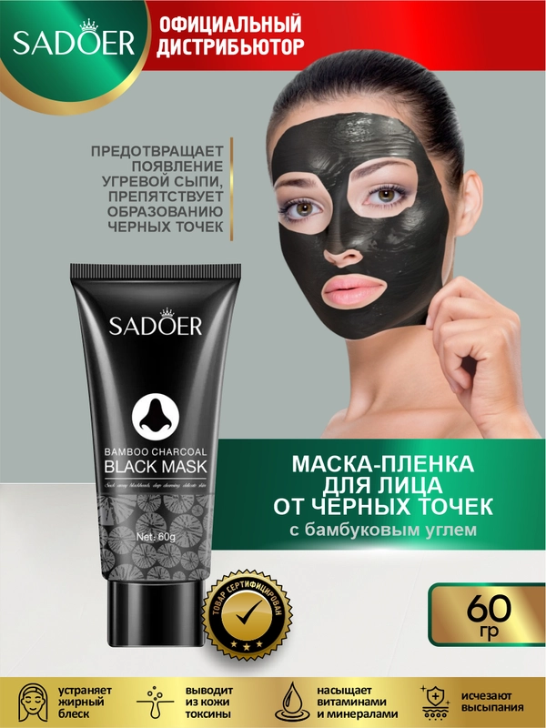 Маска-пленка для лица от черных точек Sadoer с бамбуковым углем 60 гр.