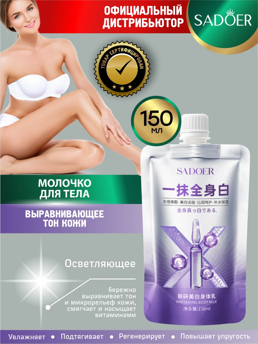 Молочко для тела выравнивающее тон кожи Sadoer 150 мл.