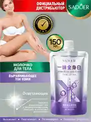 Молочко для тела выравнивающее тон кожи Sadoer 150 мл.