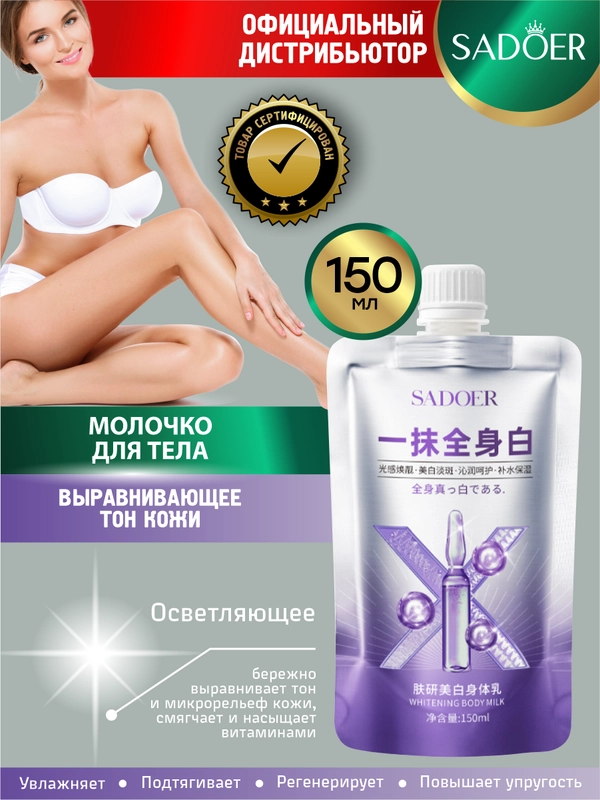 Молочко для тела выравнивающее тон кожи Sadoer 150 мл.