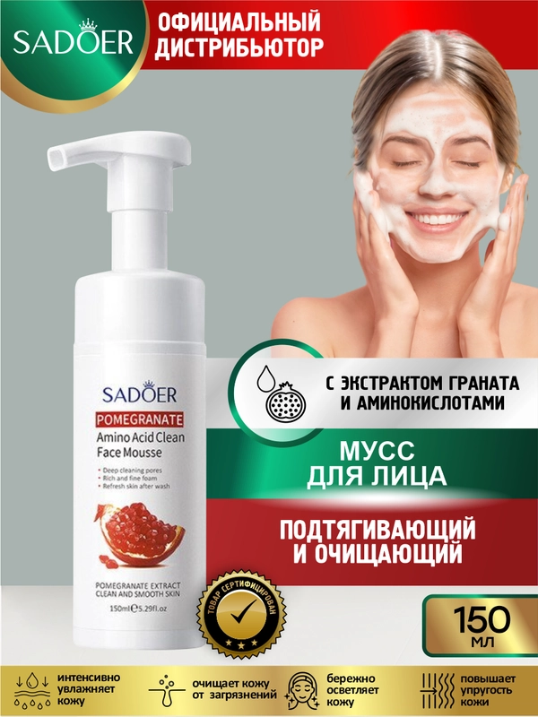 Подтягивающий и очищающий мусс для лица Sadoer с экстрактом граната и аминокислотами 150мл