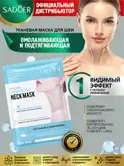 Омолаживающая и подтягивающая тканевая маска для шеи Sadoer с гиалуроновой кислотой 25 гр.